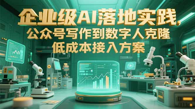 企业级AI落地实践，公众号写作到数字人克隆，低成本接入方案-米创网