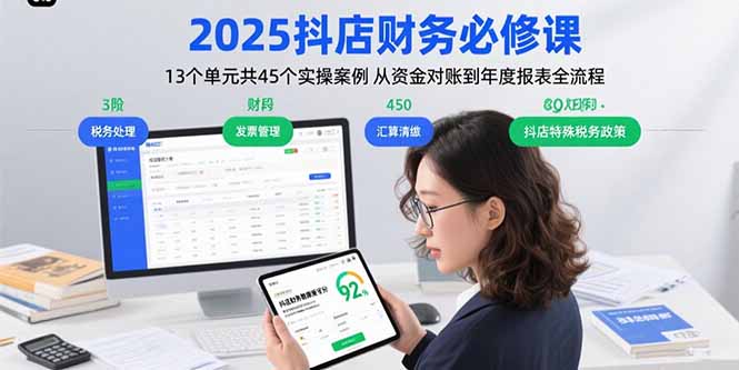 2025抖店财务必修课：13个单元共45个实操案例 从资金对账到年度报表全流程-米创网