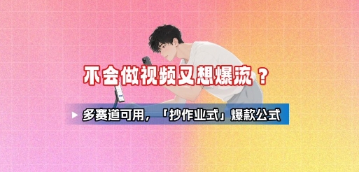 不会做视频又想爆流？多赛道可用，「抄作业式」爆款公式-米创网
