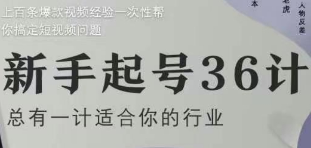 新手起号36计2.0，四年行业沉淀，上百条爆款视频经验一次性帮你搞定短视频问题-米创网