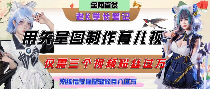 用矢量图制作育儿知识，条条爆款，每条点赞破万，实操仅需10分钟，卖育儿资料轻松月入过1W-米创网