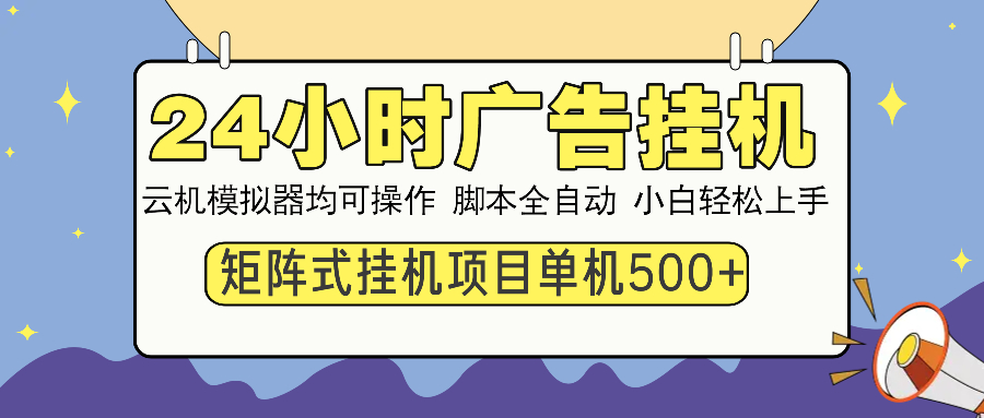 24小时全自动广告挂机 矩阵式操作 单机收益500+ 小白也能轻松上手-米创网