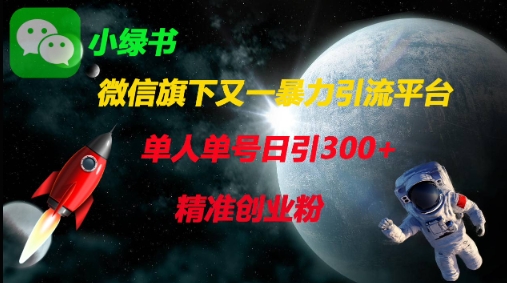 微信旗下又一暴力引流平台，单人单号日引300+精准创业粉-米创网
