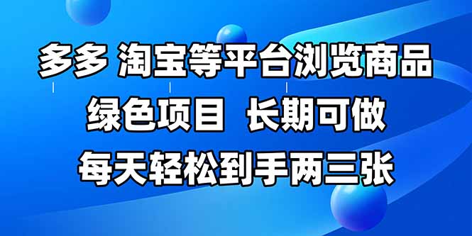 拼多多、淘宝等多平台浏览商品，长期可做，每天轻松到手两三张，有手...-米创网