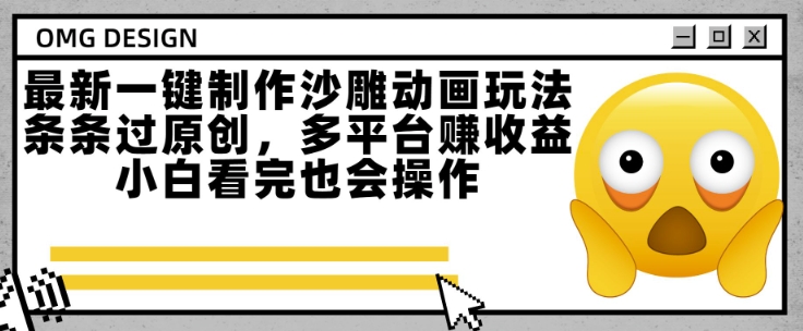 最新一键制作沙雕动画玩法，条条过原创，多平台挣收益，小白看完也会操作【揭秘】-米创网