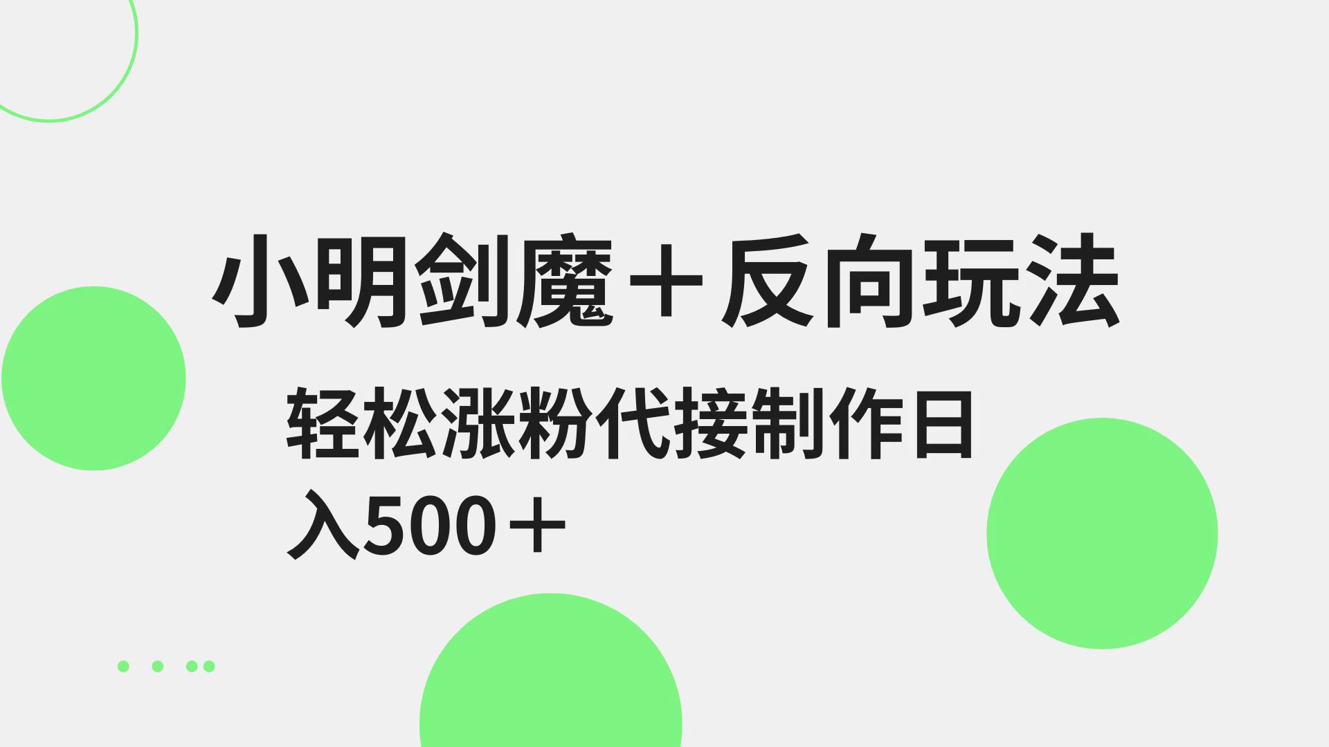 小明剑魔+反向玩法 轻松涨粉 可代接制作日入500+-米创网