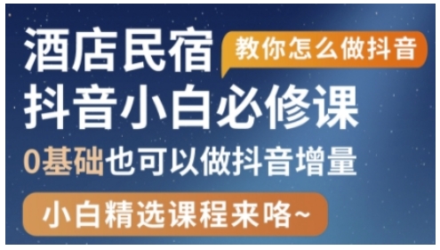 抖音本地生活酒店民宿运营，0基础也可以做抖音增量-米创网