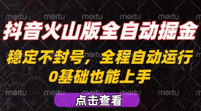 抖音火山版全自动掘金，全程不封号自动操作，可复制放大操作，新手小白也能上手【揭秘】-米创网