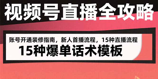 视频号直播全攻略：账号开通装修指南，新人首播流程，15种爆单话术模板-米创网