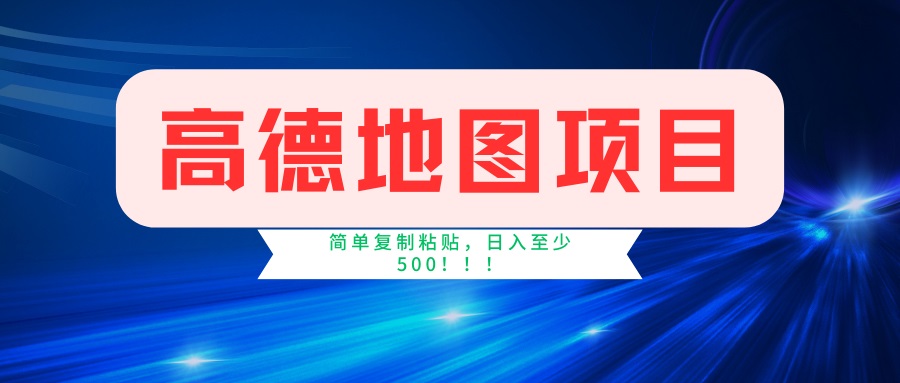 高德地图项目，一单两分钟4元，一小时120元，操作简单日入500+-米创网