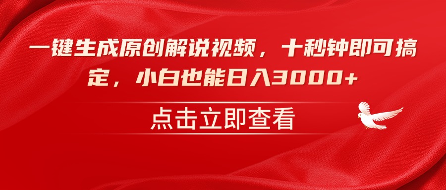 一键生成原创解说视频，十秒钟即可搞定，小白也能日入3000+-米创网
