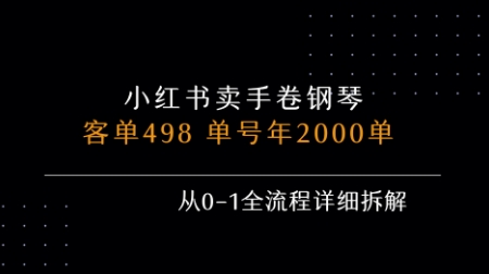 小红书私域卖手卷钢琴，客单498，单号年销2000单，从0-1全流程详细拆解-米创网