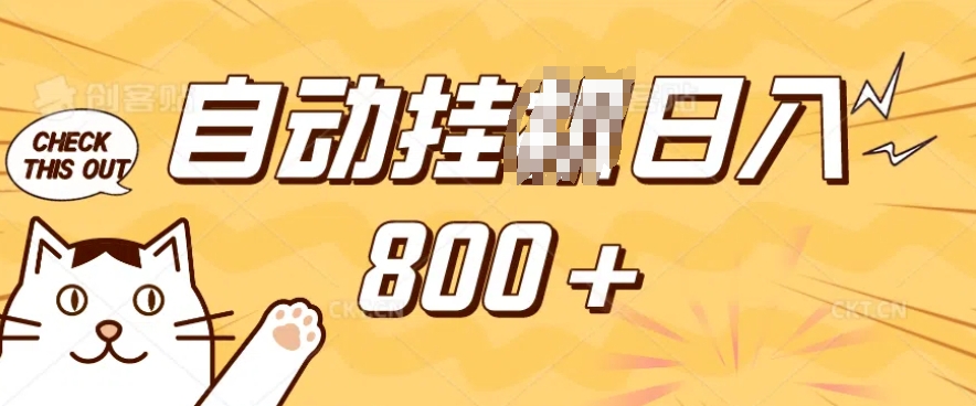小程序挂JI掘金，纯手机操作，稳稳日入多张，小白宝妈，学生党轻松上手是副业兼职的不二之选【揭秘】-米创网