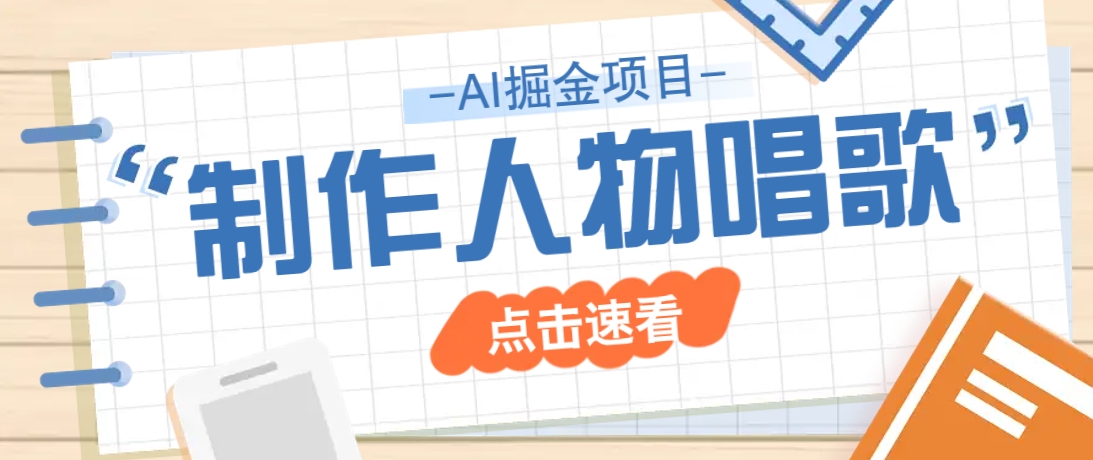 2025最新声音克隆玩法，历史人物唱歌视频，趣味十足，轻松涨粉-米创网
