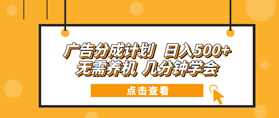 广告分成计划 日入500+ 无需养机 几分钟学会-米创网