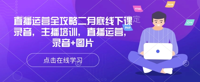 直播运营全攻略二月底线下课录音，主播培训，直播运营，录音+图片-米创网