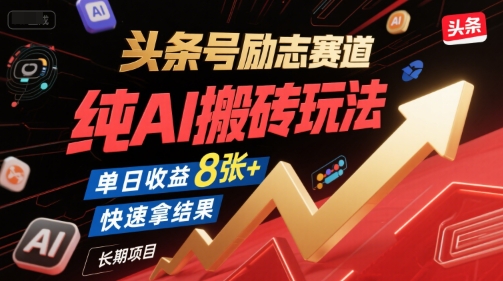 头条号励志赛道，纯AI搬砖玩法，单日收益8张+ ，快速拿结果，长期项目-米创网