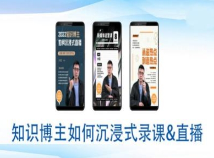 知识博主如何沉浸式录课直播-直播间教程-米创网