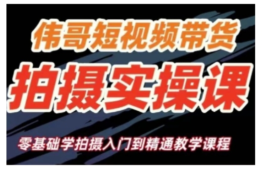 短视频带货拍摄实操课，零基础学拍摄入门到精通教学-米创网