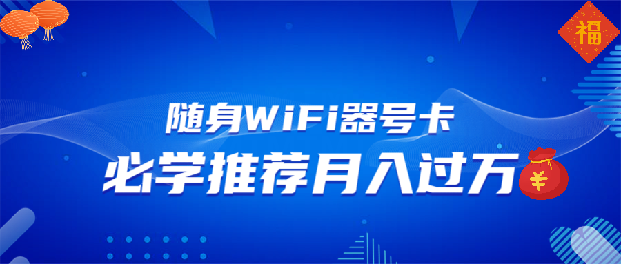 随身WiFi器推广，月入过万，多种变现渠道来一场翻身之战-58创客