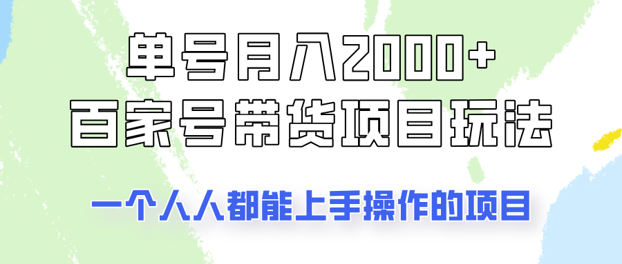 单号单月2000+的百家号带货玩法，一个人人能做的项目！-米创网