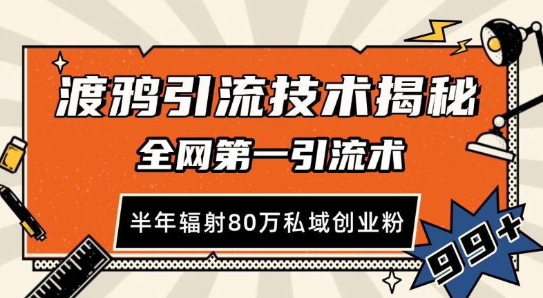 渡鸦引流技术，全网第一引流术，半年辐射80万私域创业粉 【揭秘】-米创网