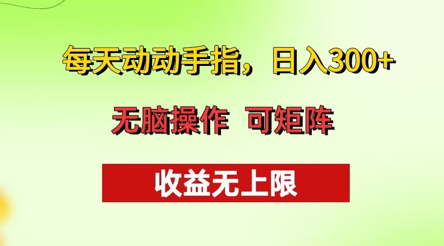 每天动动手指头，日入300+ 批量操作方法 收益无上限-米创网