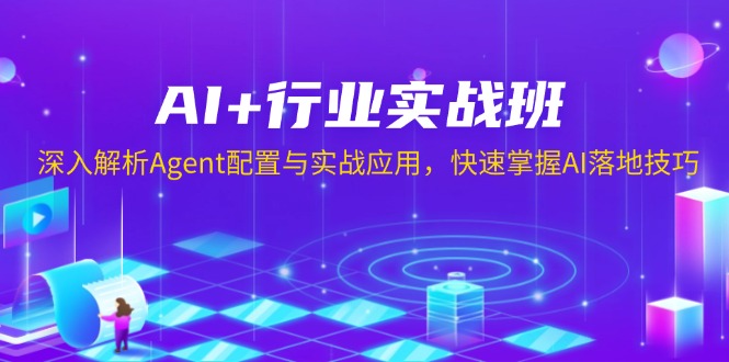 AI+行业实战班，深入解析Agent配置与实战应用，快速掌握AI落地技巧-米创网