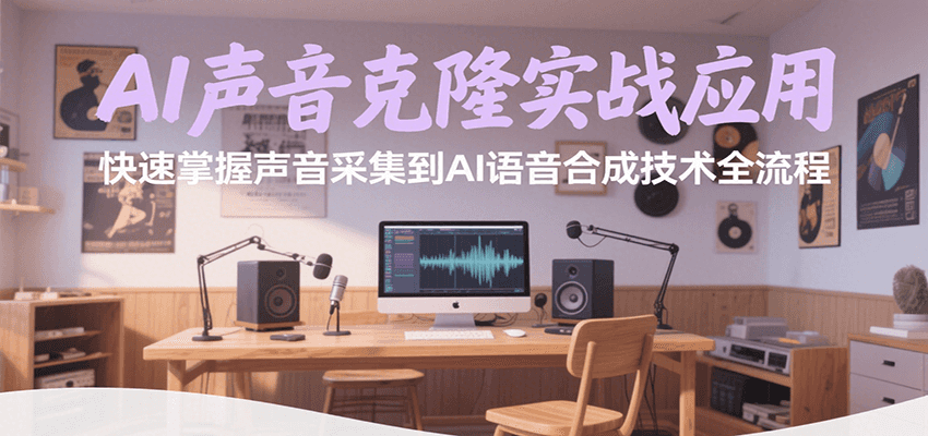 AI声音克隆实战应用，快速掌握声音采集到AI语音合成技术全流程-米创网