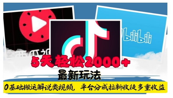利用工具0基础搬运解说类视频，平台分成拉新双重收益，5天轻松2k【揭秘】-米创网