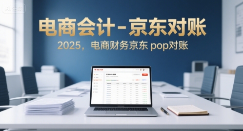 电商会计-京东对账2025，电商财务京东pop对账-米创网