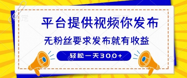 种草平台提供视频 你发布 无粉丝要求  发布就有钱 轻松一天3张+【揭秘】-米创网
