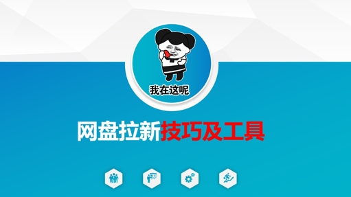 做网盘拉新技巧及工具，做网盘拉新真正的核心-米创网