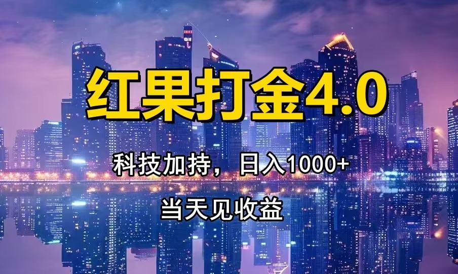 红果打金4.0，扫黑科技加持赋能，日入1000+，小白当天见收益-米创网