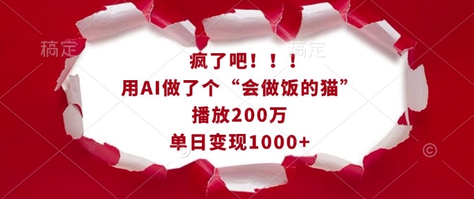 疯了吧！用AI做了个“会做饭的猫”，播放200万，单日变现1k-米创网