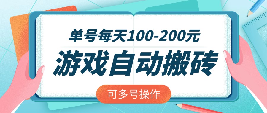 游戏全自动搬砖，单号每天100-200元，可多号操作-米创网