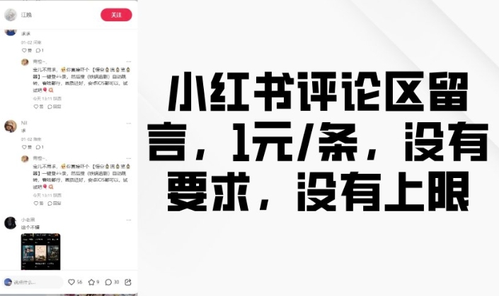 小红书评论区留言，1元条，没有要求，没有上限-米创网