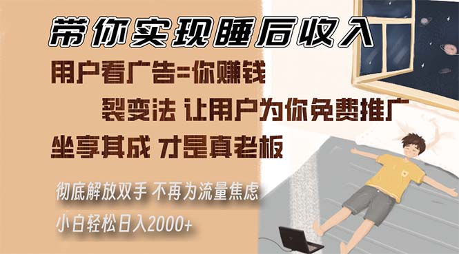 带你实现睡后收入 裂变法让用户为你免费推广 不再为流量焦虑 小白轻松...-米创网