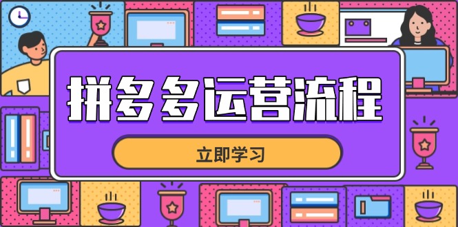 拼多多运营流程，从选品到流量，全链路运营技巧，助力店铺爆单-米创网