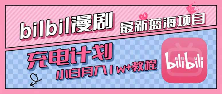最新蓝海项目，B站充电计划，小白也能月入1w+-米创网