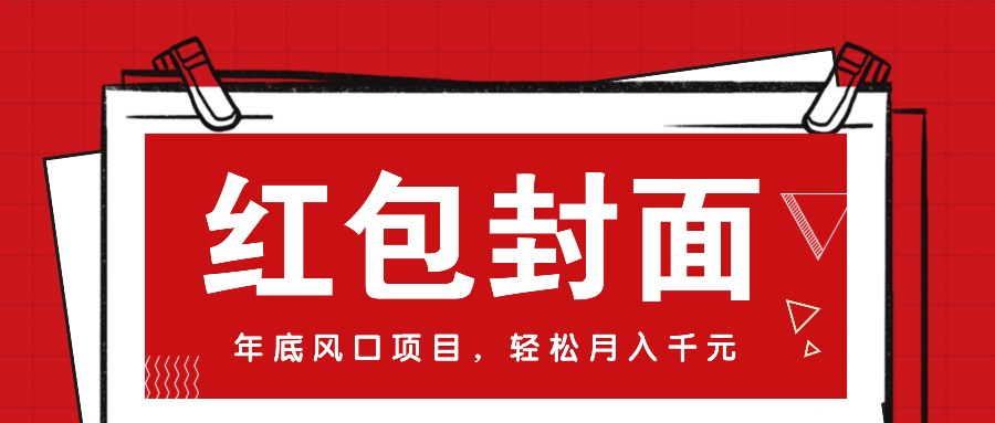 微信红包封面，年底风口项目，新人小白也能上手月入万元(附红包封面渠道)-米创网