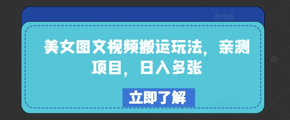 美女图文视频搬运玩法，亲测项目，日入多张-米创网