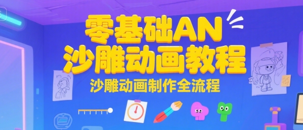 零基础AN沙雕动画教程，沙雕动画制作全流程-米创网