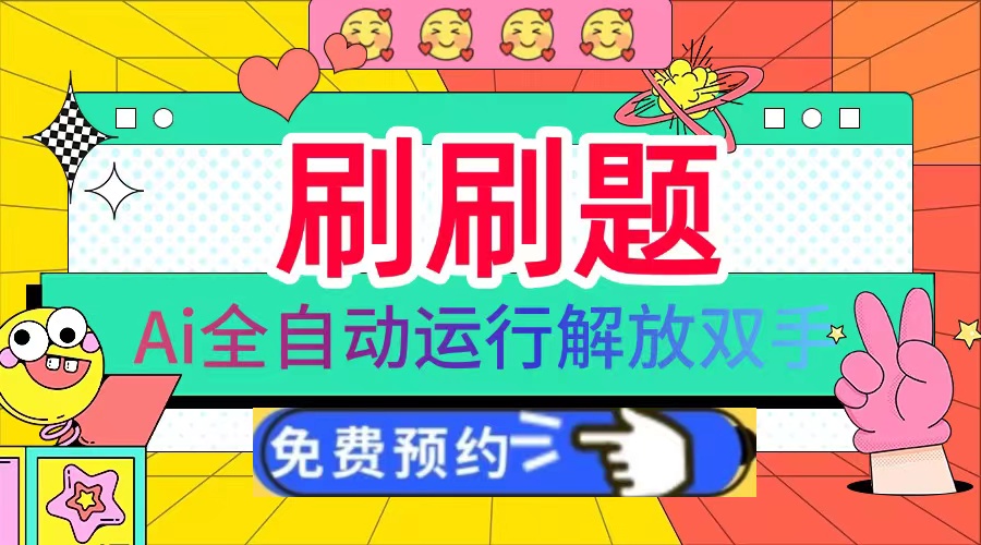 刷刷题Ai全自动运行，每天半小时轻松搞几张，管道收益轻松日入1000+-米创网