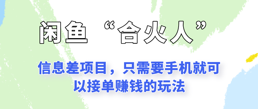 闲鱼“合火人”玩法，一个只需要手机就能赚钱的小项目-米创网