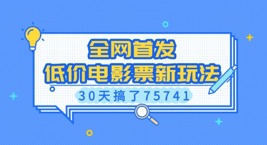 全网首发，低价电影票新玩法，已有人30天搞了75741【揭秘】-米创网