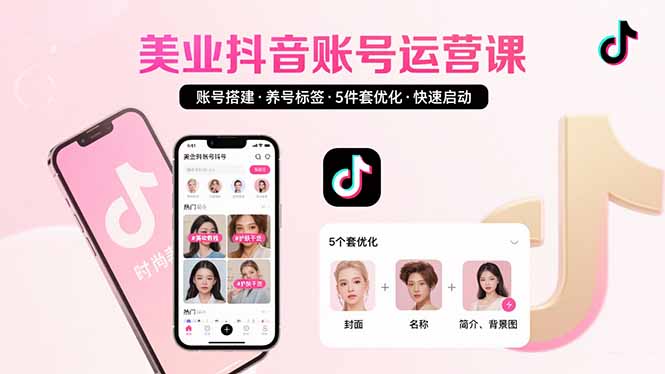 美业账号搭建，养号与标签设置，5件套优化，快速启动抖音运营-米创网