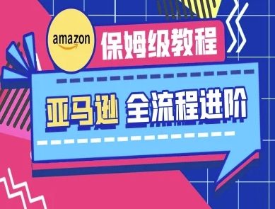 亚马逊保姆级全流程实操教程-跨境电商教程-米创网