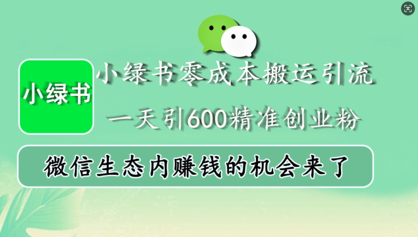 小绿书零成本搬运引流，一天引600精准创业粉，微信生态内赚钱的机会来了-米创网