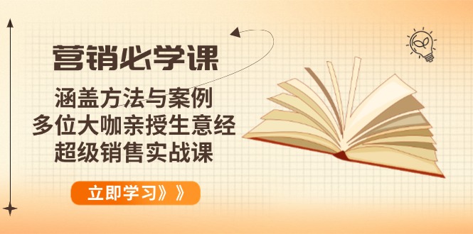 营销必学课：涵盖方法与案例、多位大咖亲授生意经，超级销售实战课-米创网